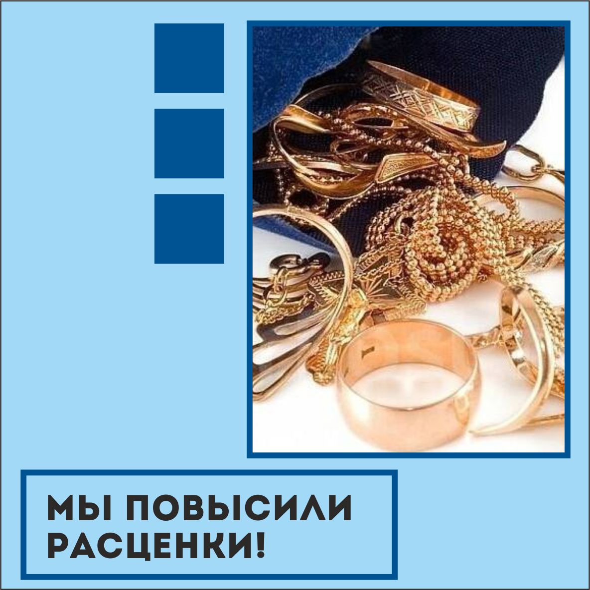МЫ ПОВЫСИЛИ РАСЦЕНКИ НА ЗОЛОТО