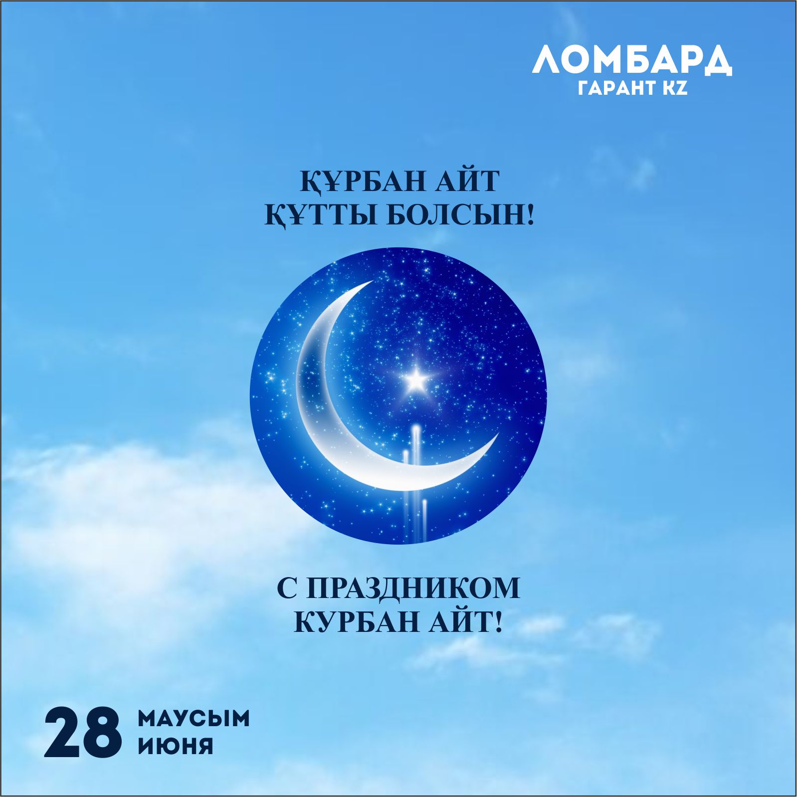 КУРБАН АЙТ 2023