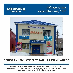 Новый адрес г.Кандыагаш