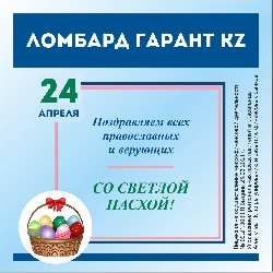 24.04.2022 С праздником!